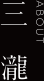 三  瀧ABOUT