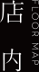 店  内FLOOR MAP