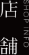 店  舗SHOP INFO
