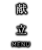 献　立MENU