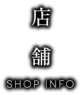 店　舗 SHOP INFO